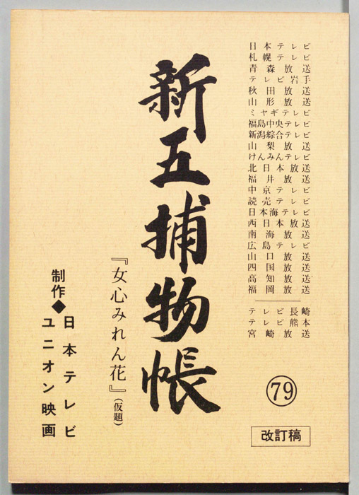 新五捕物帳（決定稿）
