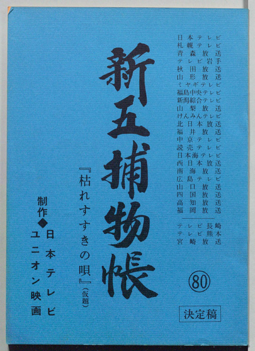 新五捕物帳（決定稿）