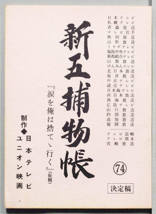 新五捕物帳（決定稿）