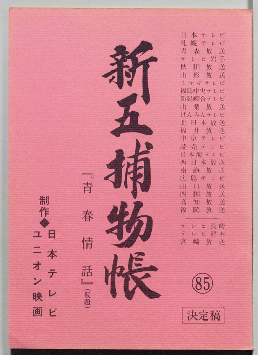 新五捕物帳（決定稿）