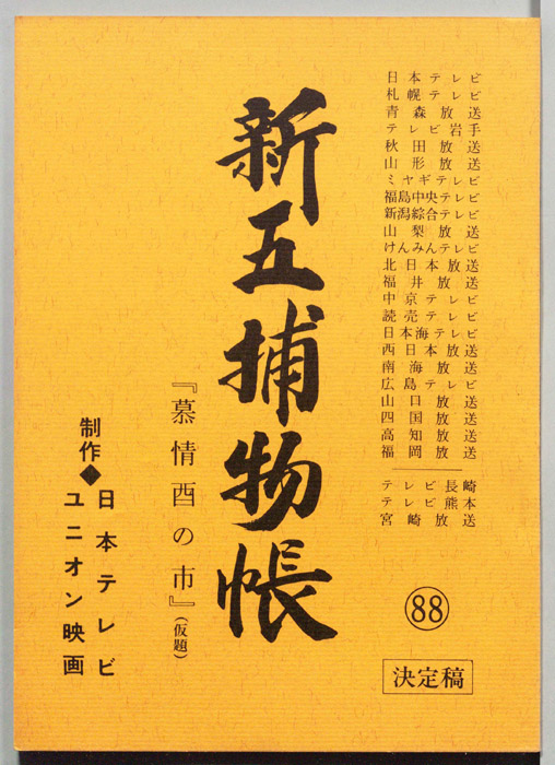新五捕物帳（決定稿）
