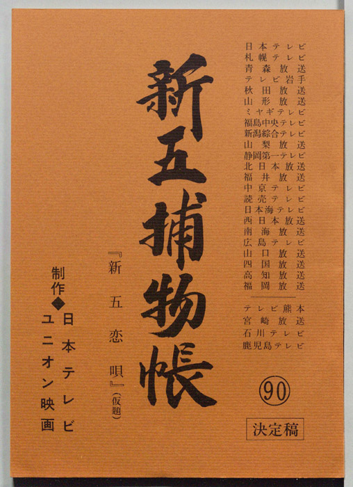 新五捕物帳（決定稿）