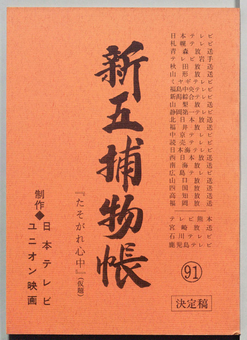 新五捕物帳（決定稿）