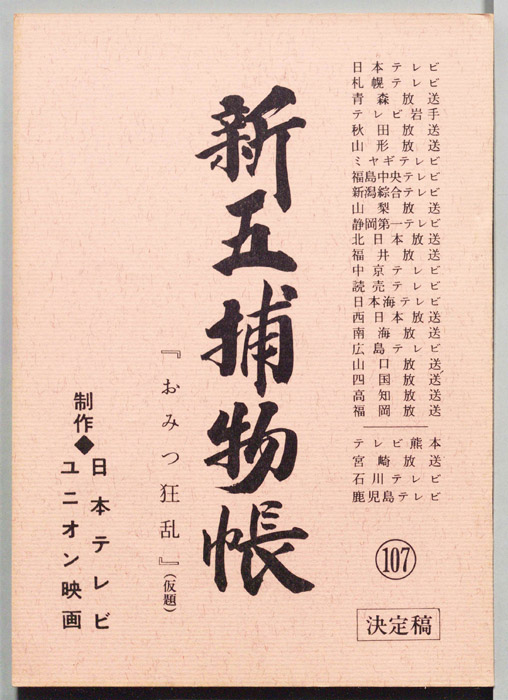 新五捕物帳（決定稿）