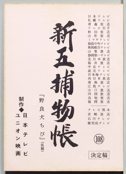 新五捕物帳（決定稿）