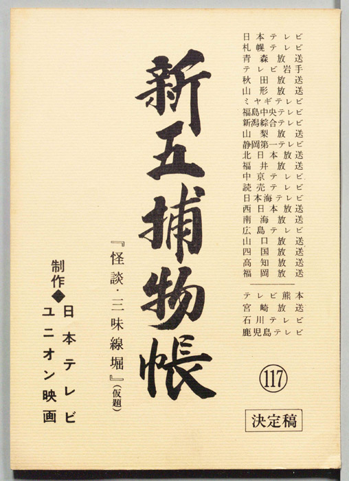 新五捕物帳（決定稿）
