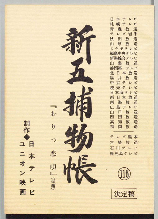 新五捕物帳（決定稿）