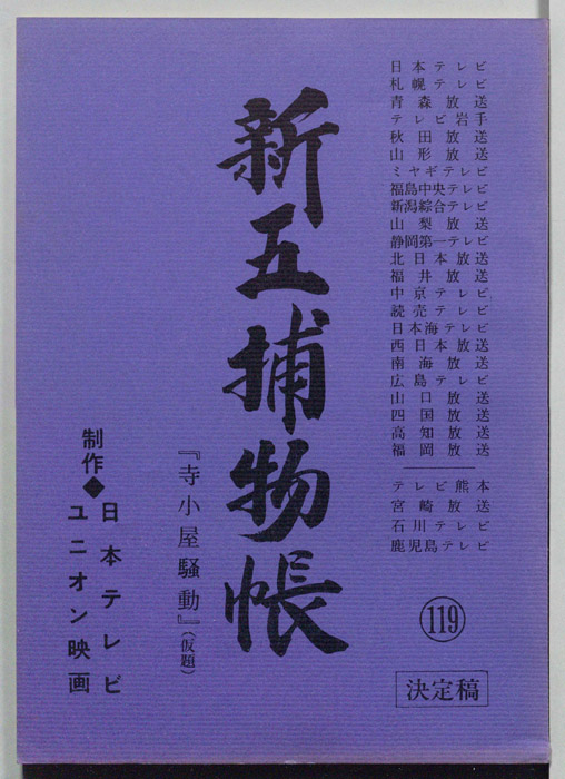 新五捕物帳（決定稿）
