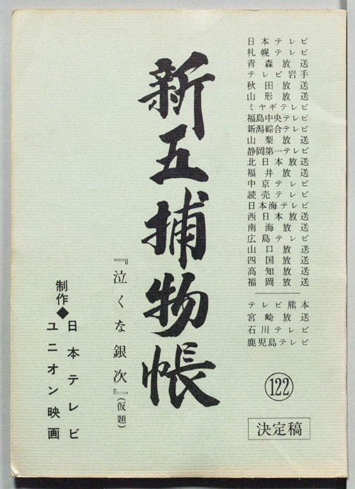 新五捕物帳（決定稿）
