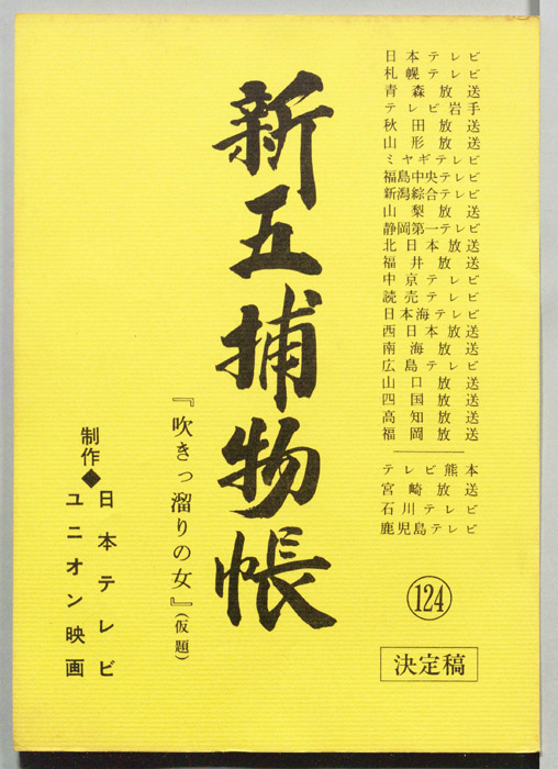 新五捕物帳（決定稿）