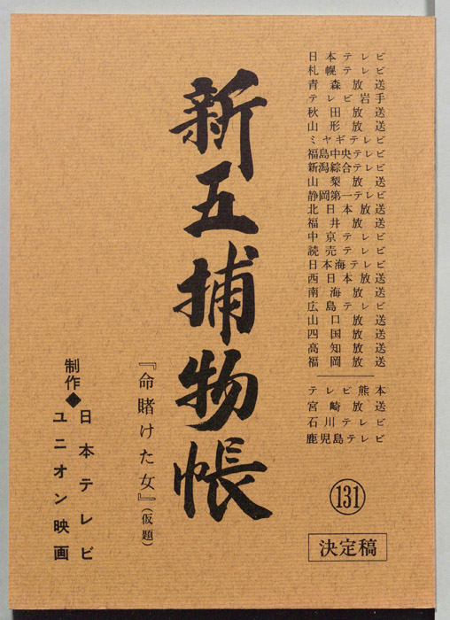 新五捕物帳（決定稿）