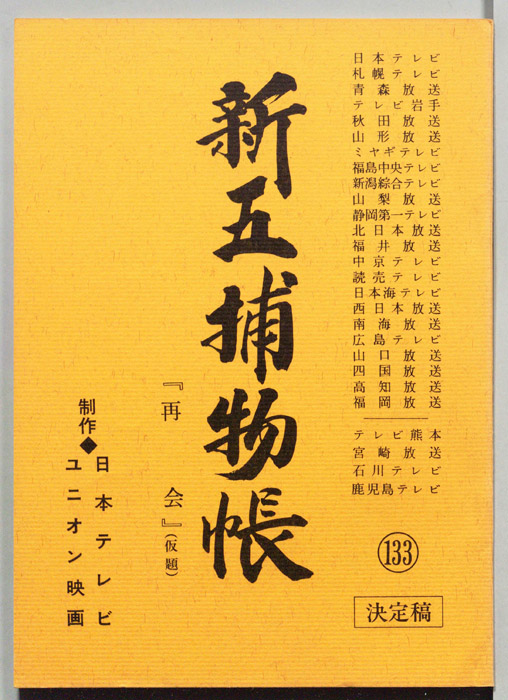 新五捕物帳（決定稿）