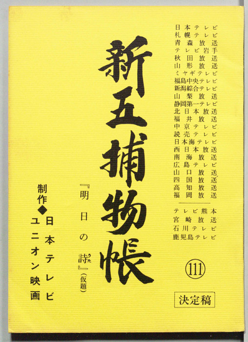 新五捕物帳（決定稿）