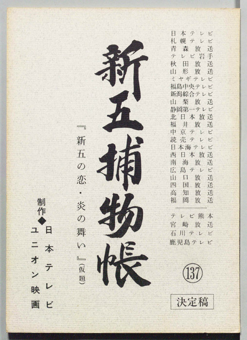新五捕物帳（決定稿）