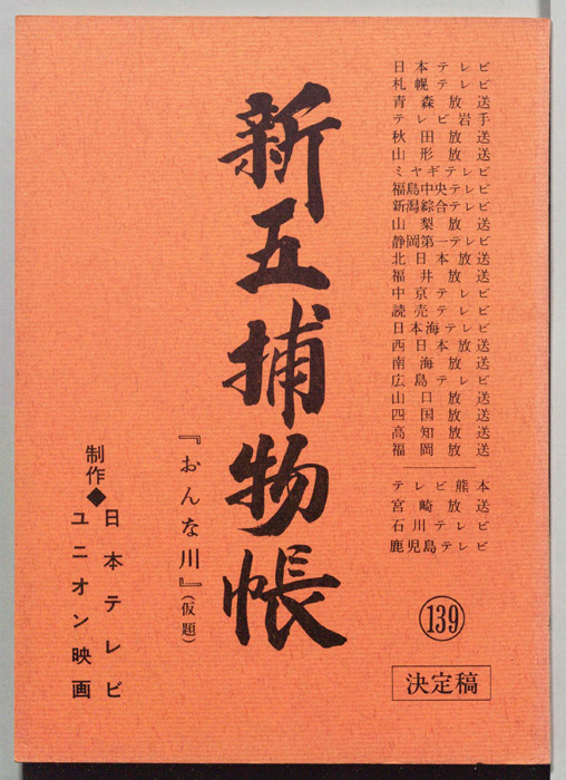 新五捕物帳（決定稿）