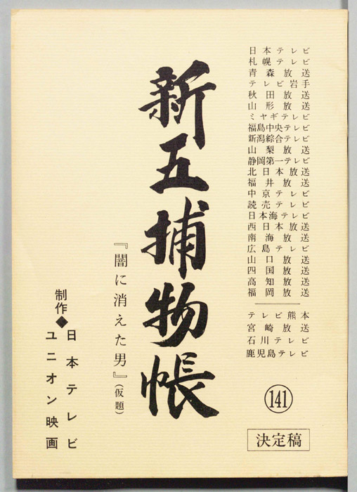 新五捕物帳（決定稿）