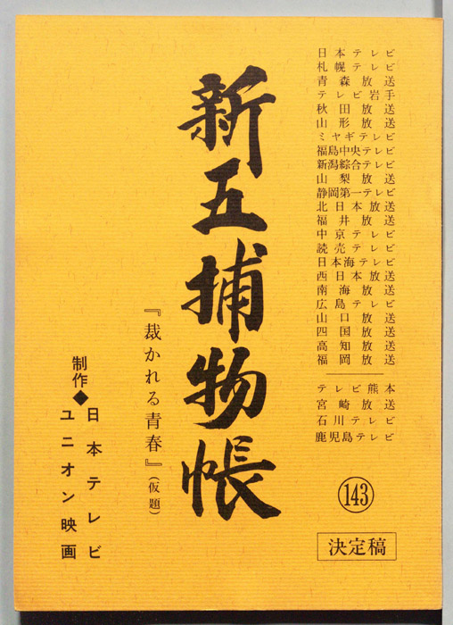 新五捕物帳（決定稿）