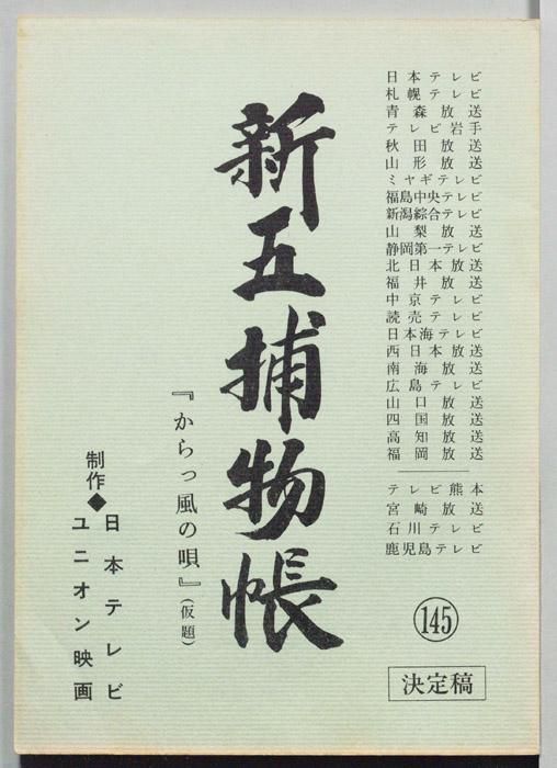 新五捕物帳（決定稿）