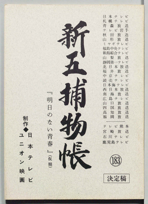 新五捕物帳（決定稿）