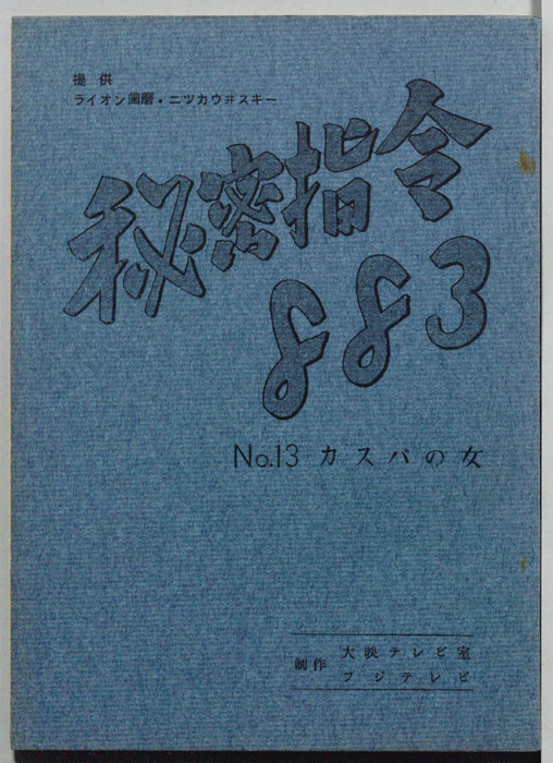秘密指令883
