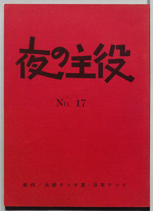 夜の主役