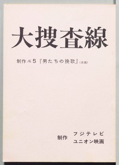 大捜査線