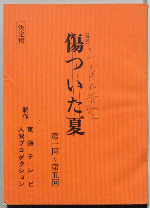 いつか見た青空（決定稿）