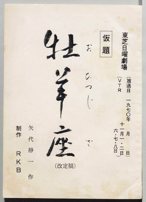 牡羊座(仮題)（改訂稿）