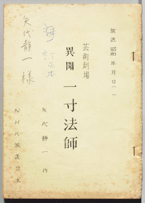 異聞　一寸法師
