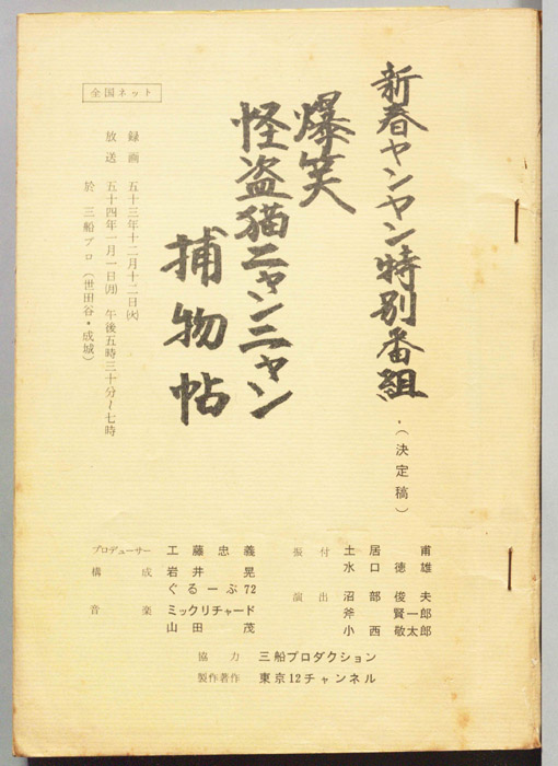 爆笑怪盗猫ニャンニャン捕物帖（決定稿）