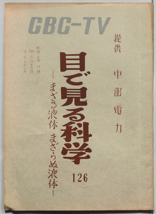 目で見る科学