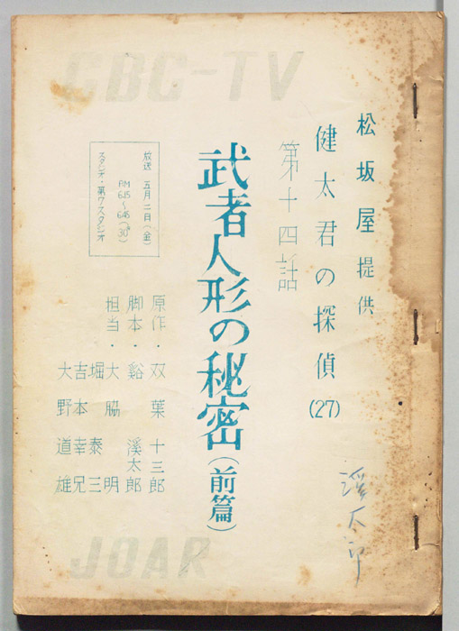 健太君の探偵