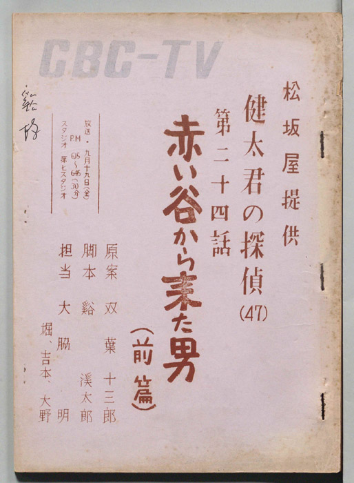 健太君の探偵