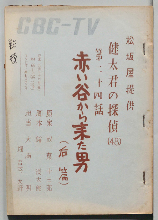 健太君の探偵
