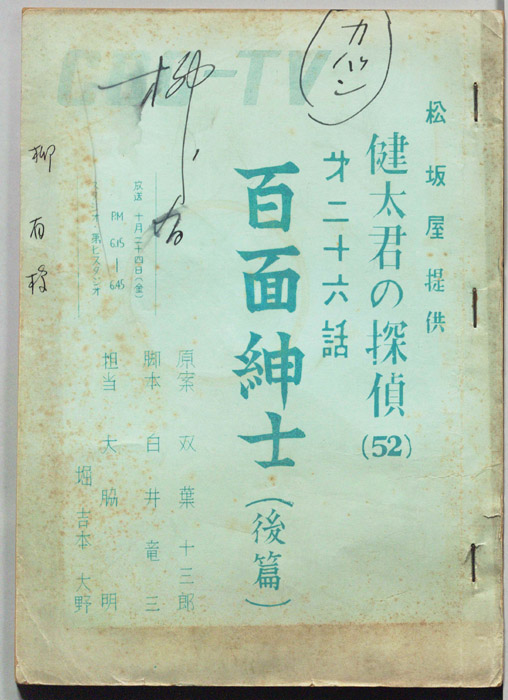 健太君の探偵