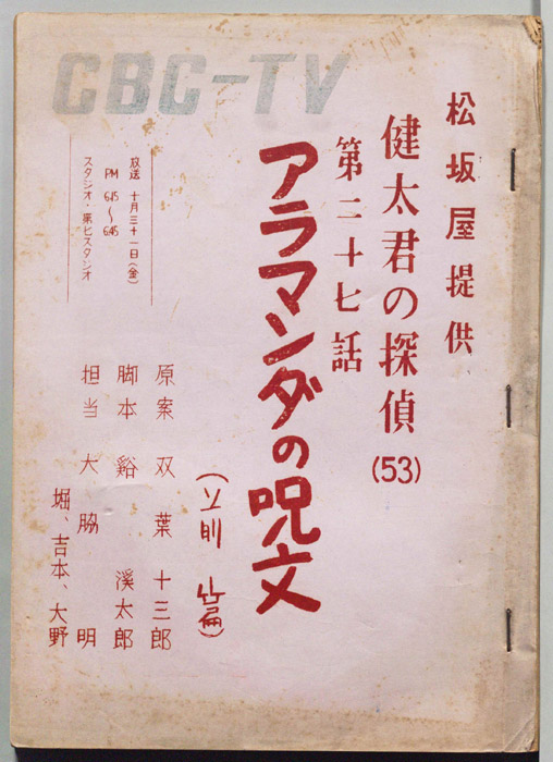 健太君の探偵
