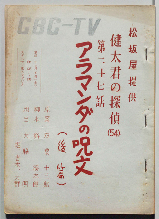 健太君の探偵