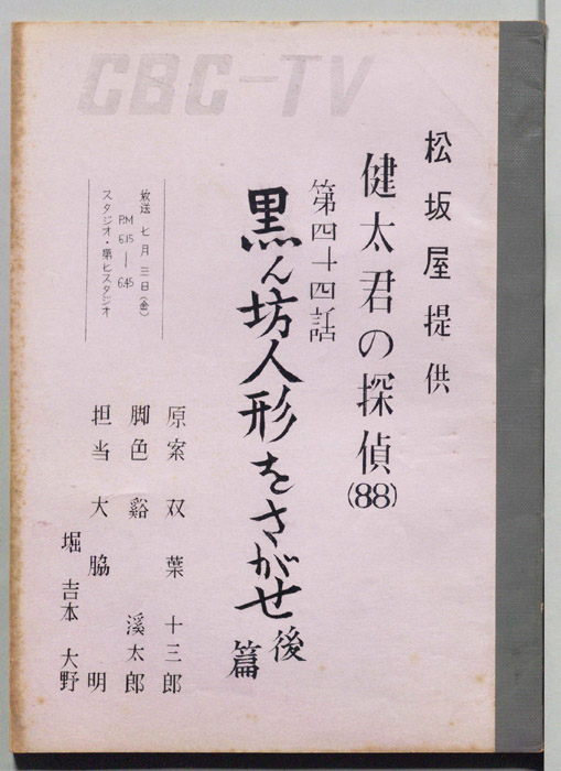 健太君の探偵