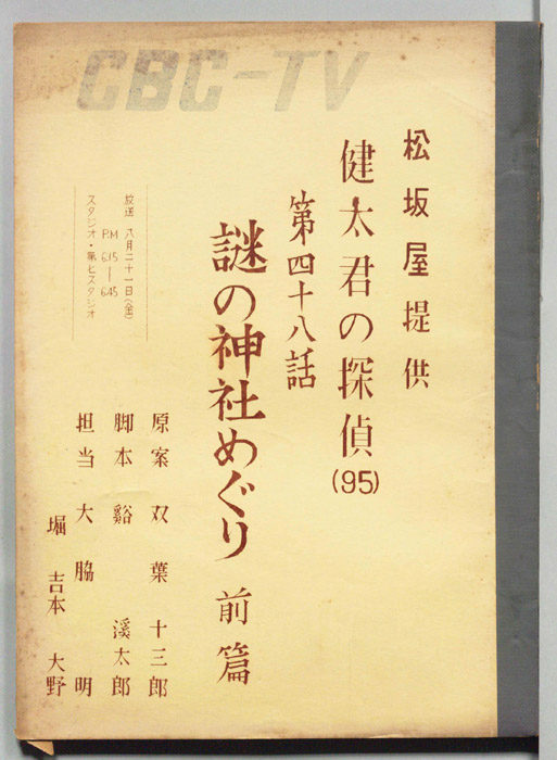 健太君の探偵