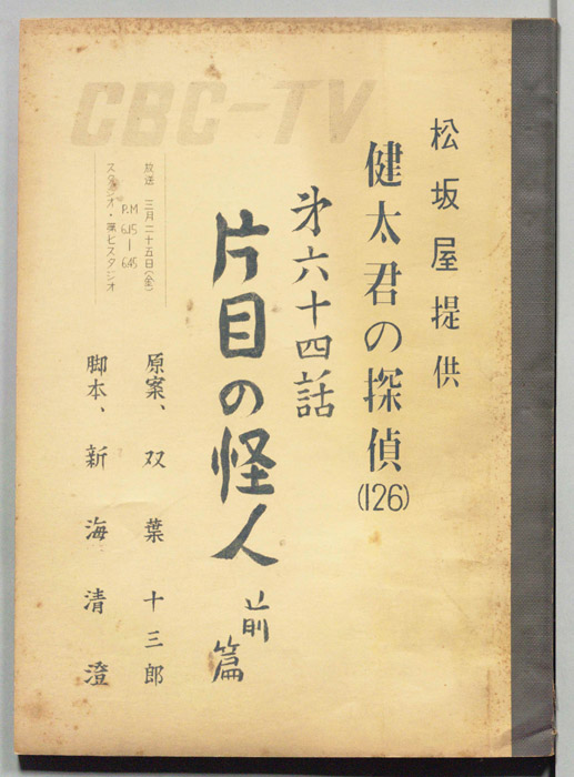 健太君の探偵