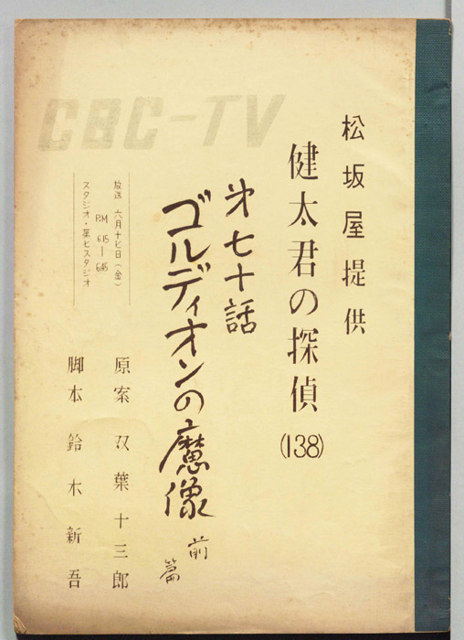 健太君の探偵