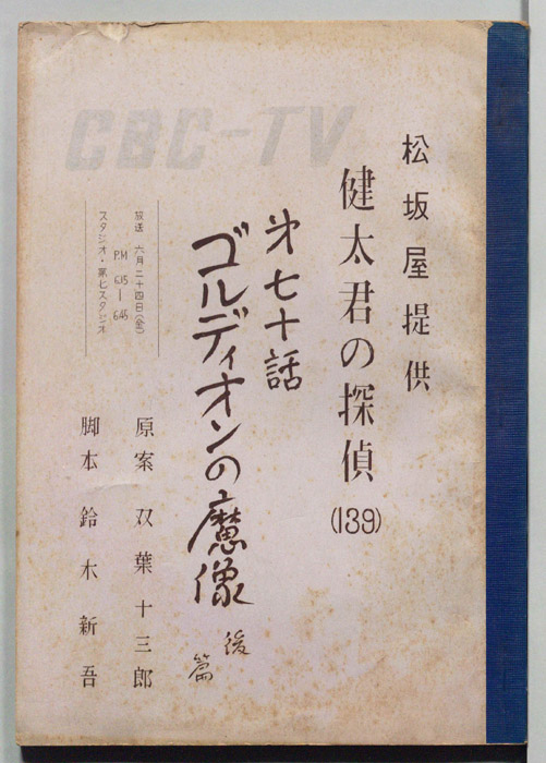 健太君の探偵