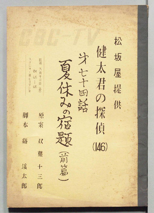 健太君の探偵
