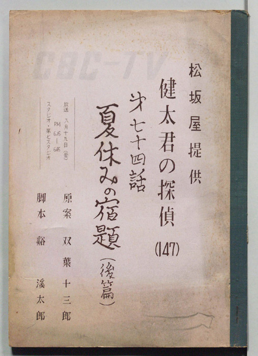 健太君の探偵