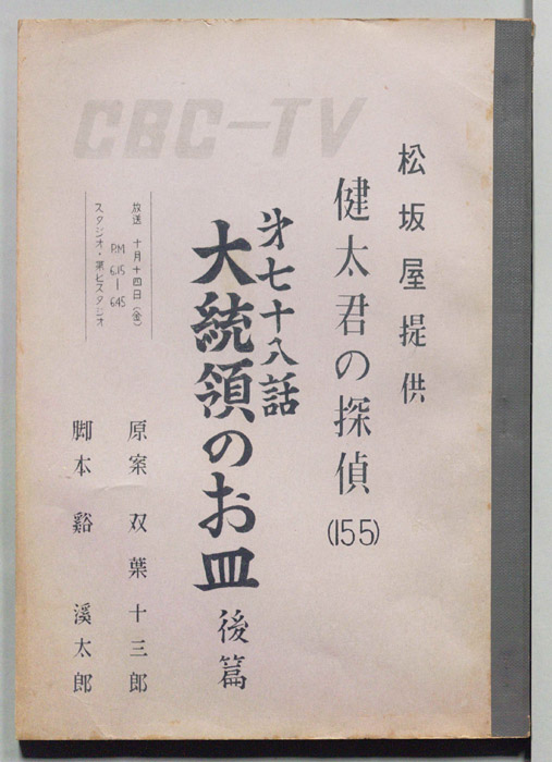 健太君の探偵
