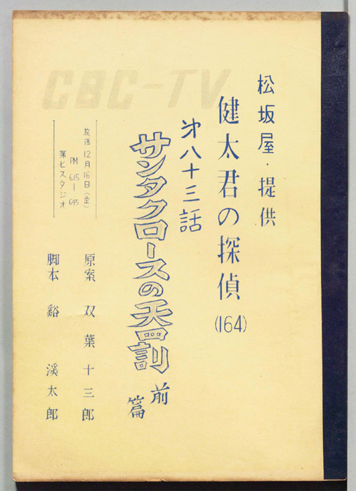 健太君の探偵