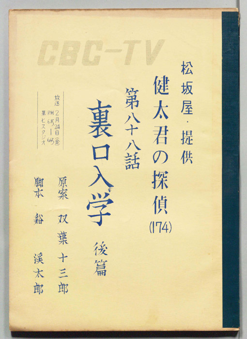 健太君の探偵