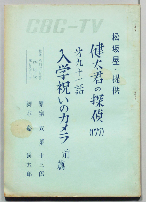 健太君の探偵
