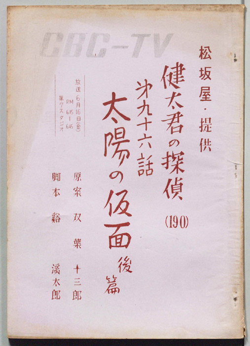 健太君の探偵