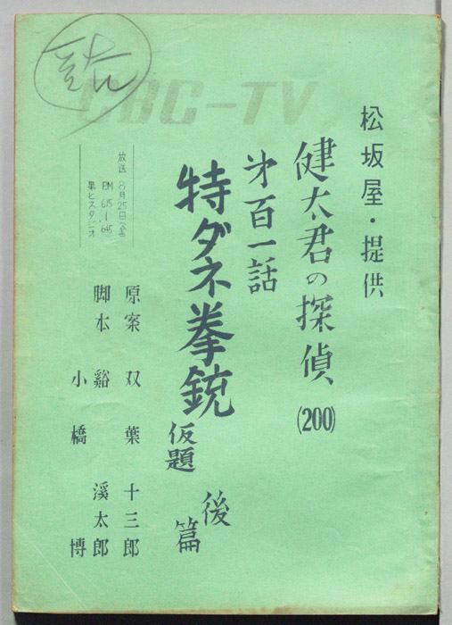 健太君の探偵